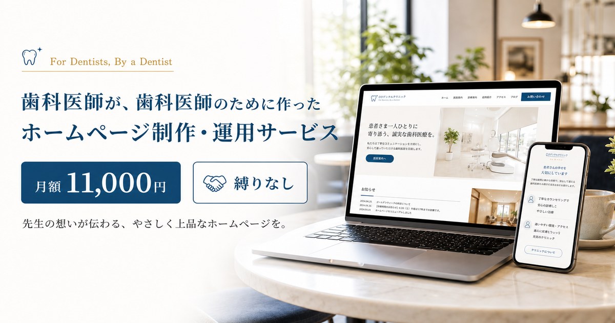 歯科医師が、歯科医師のために作ったホームページ制作・運用サービス｜月額11,000円・縛りなし
